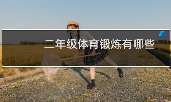 二年级体育锻炼有哪些