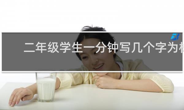 二年级学生一分钟写几个字为标准