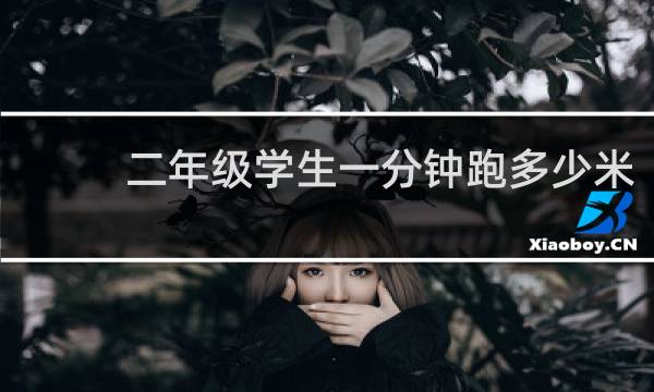二年级学生一分钟跑多少米