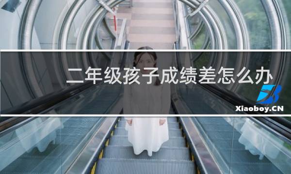 二年级孩子成绩差怎么办