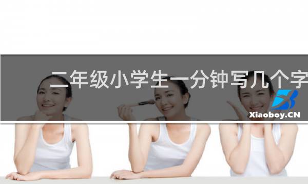二年级小学生一分钟写几个字
