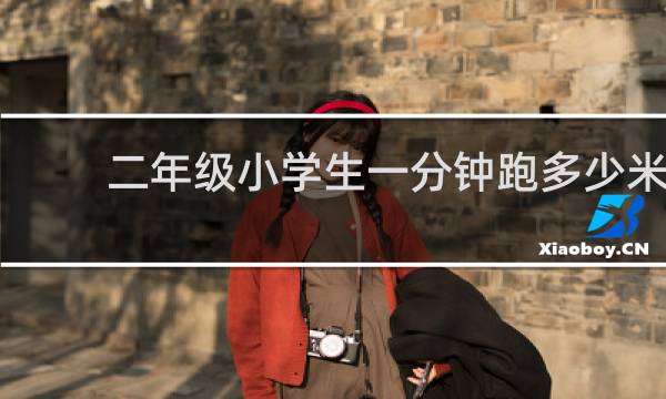 二年级小学生一分钟跑多少米