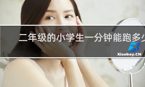 二年级的小学生一分钟能跑多少米