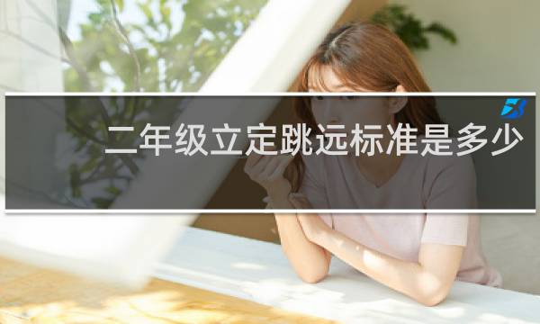 二年级立定跳远标准是多少