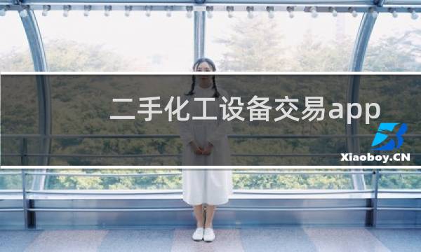 二手化工设备交易app