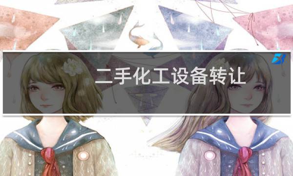 二手化工设备转让