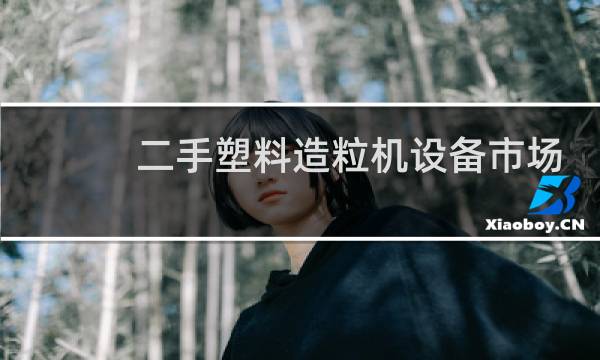 二手塑料造粒机设备市场图片