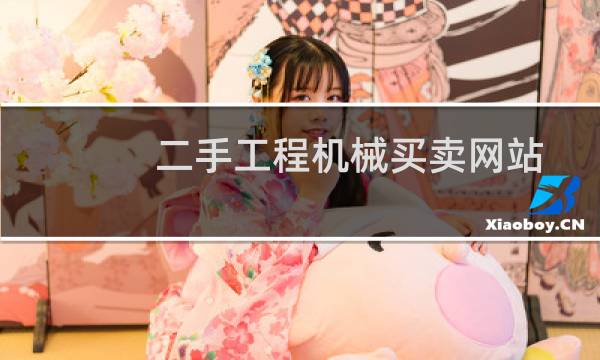 二手工程机械买卖网站