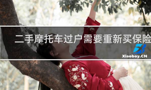 二手摩托车过户需要重新买保险吗