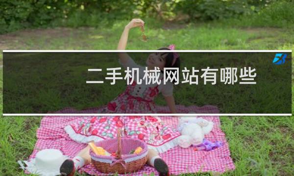 二手机械网站有哪些