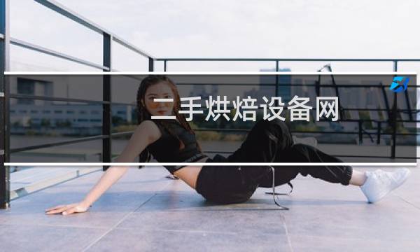 二手烘焙设备网