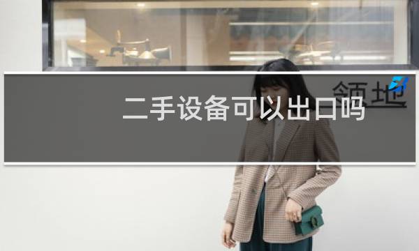 二手设备可以出口吗