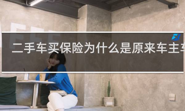 二手车买保险为什么是原来车主车牌