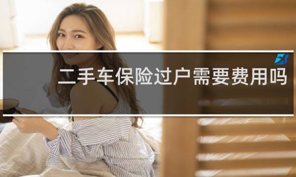 二手车保险过户需要费用吗