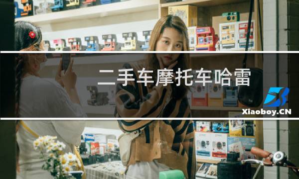 二手车摩托车哈雷图片