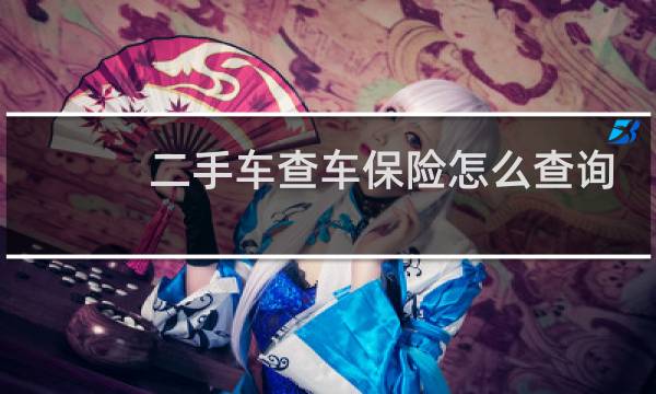 二手车查车保险怎么查询