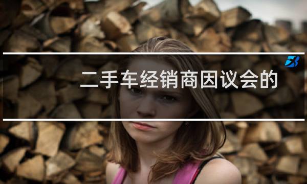 二手车经销商因议会的道路建设计划而面临搬迁