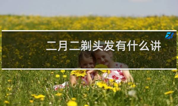 二月二剃头发有什么讲究（龙抬头的传说）图片
