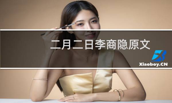 二月二日李商隐原文（二月二日李商隐原文及译文）