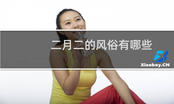 二月二的风俗有哪些