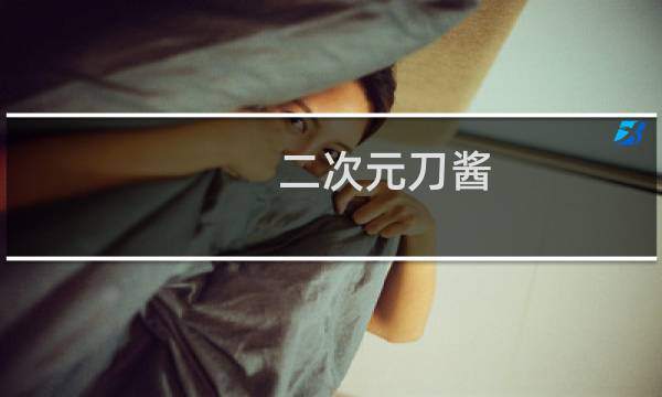 二次元刀酱-二次元刀酱什么梗-「鲸吼社区」