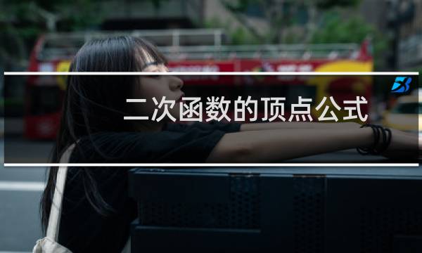 二次函数的顶点公式图片