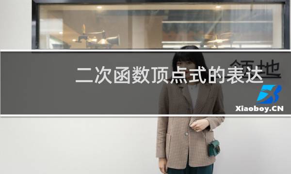 二次函数顶点式的表达式（二次函数顶点式的套公式）