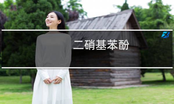 二硝基苯酚图片