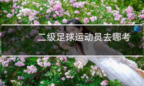 二级足球运动员去哪考