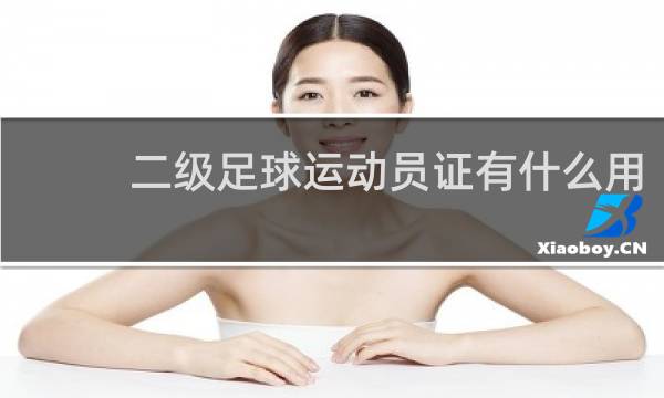 二级足球运动员证有什么用