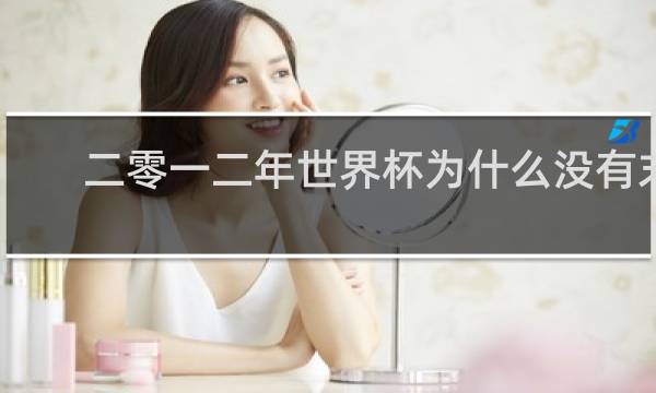 二零一二年世界杯为什么没有末日