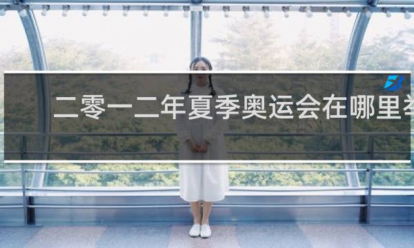 二零一二年夏季奥运会在哪里举行