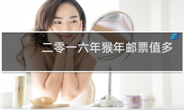 二零一六年猴年邮票值多少钱