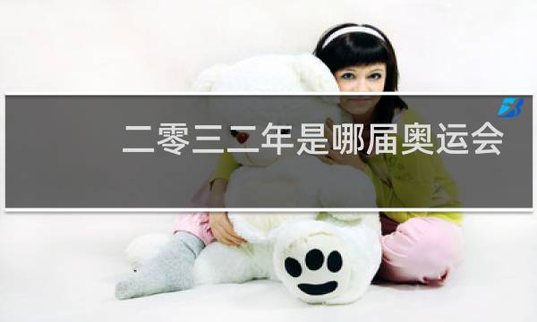二零三二年是哪届奥运会