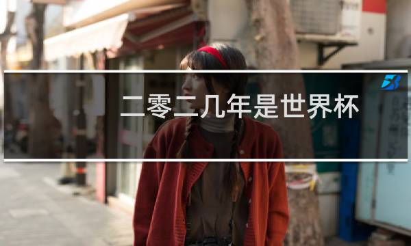 二零二几年是世界杯