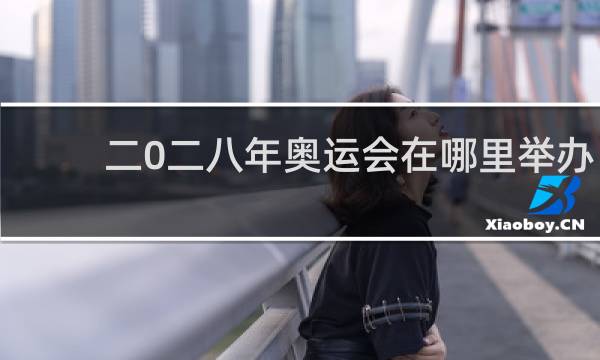 二0二八年奥运会在哪里举办