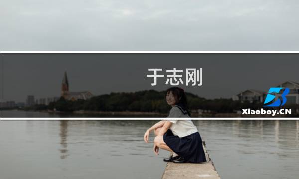 于志刚(于志刚是院士吗?)