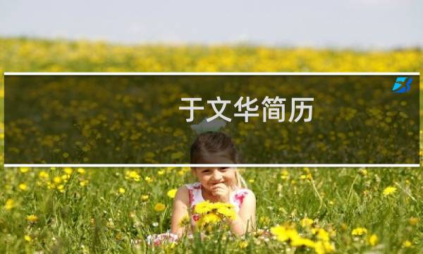 于文华简历图片