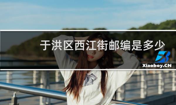 于洪区西江街邮编是多少