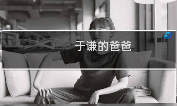 于谦的爸爸图片