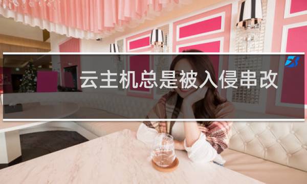 云主机总是被入侵串改首页文件