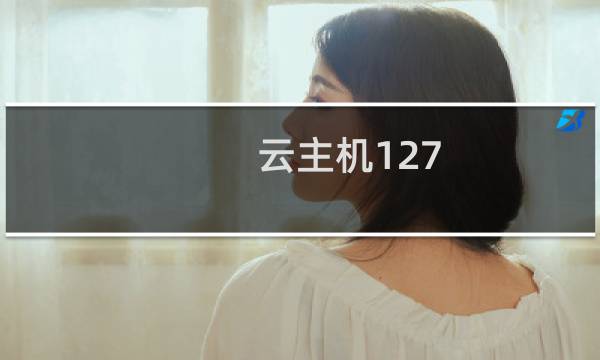 云主机127.0.0.1不能开机