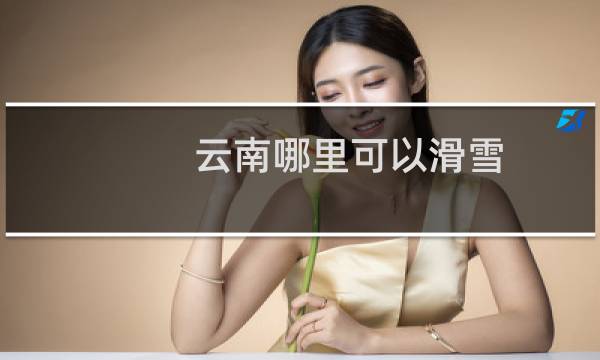 云南哪里可以滑雪
