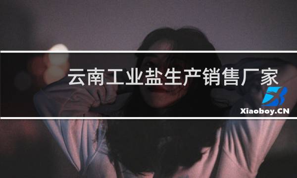 云南工业盐生产销售厂家图片