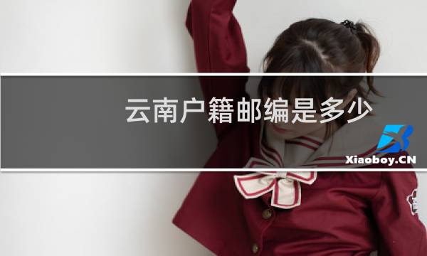 云南户籍邮编是多少