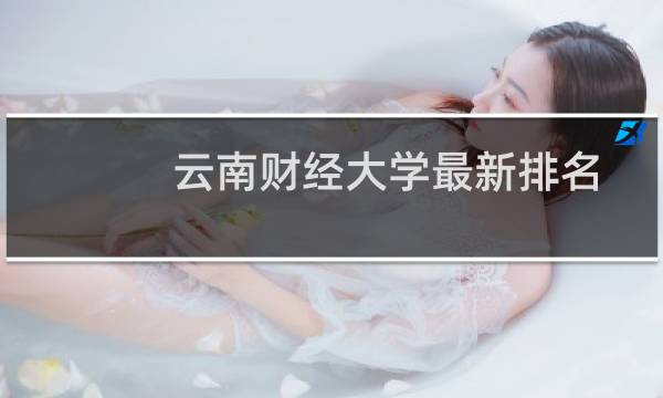 云南财经大学最新排名 2025全国排名第几