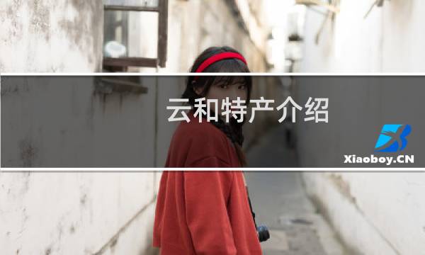 云和特产介绍（丽水云和特产大全）图片
