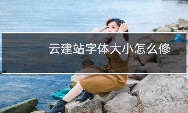 云建站字体大小怎么修改一致