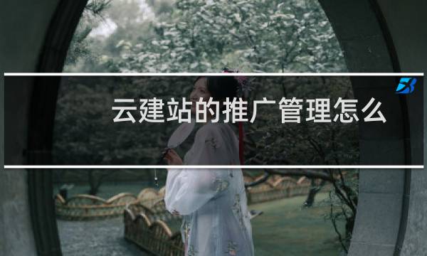 云建站的推广管理怎么用-其他问题