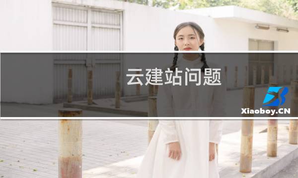 云建站问题  管理账号：pmoc2ce4a